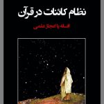 دانلود کتاب نظام کائنات در قرآن/PDF