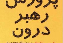 دانلود کتاب پرورش رهبر درون/PDF