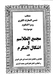 دانلود کتاب مجمع الطلاسم و اشکال المکرم/PDF