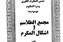 دانلود کتاب مجمع الطلاسم و اشکال المکرم/PDF