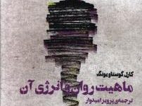 دانلود کتاب ماهیت روان و انرژی آن/PDF