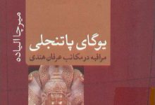 دانلود کتاب یوگای پاتنجلی/PDF