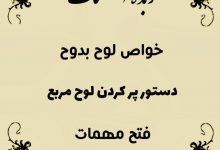 دانلود کتاب زبدة الطلسمات/PDF