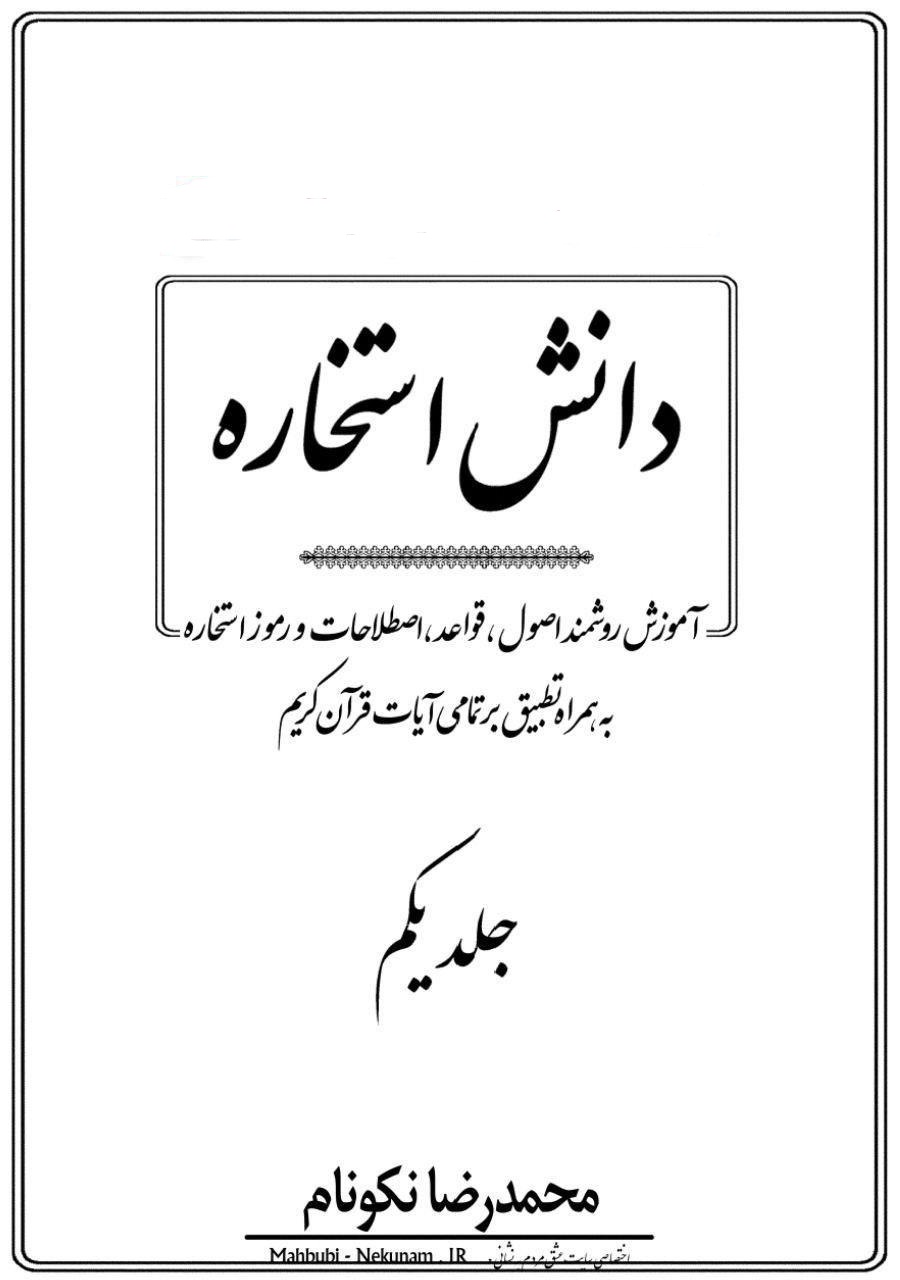 دانلود کتاب دانش استخاره/PDF