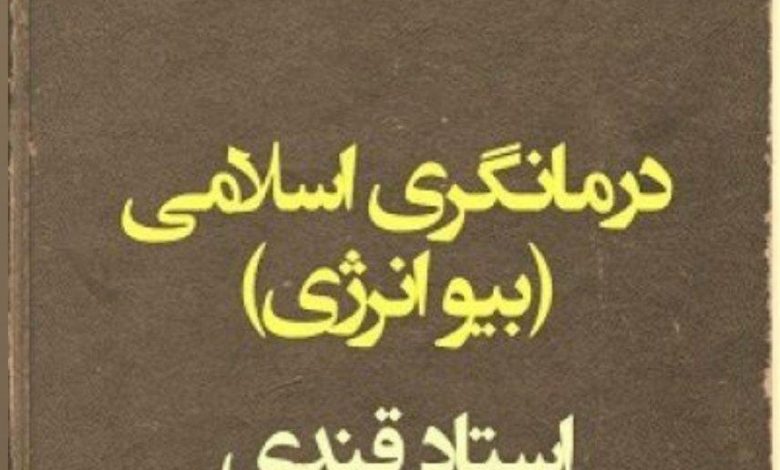 دانلود کتاب درمانگری اسلامی/PDF