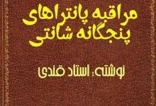 کتاب کتاب مراقبه یانتراهای پنجگانه شاکتی/PDF