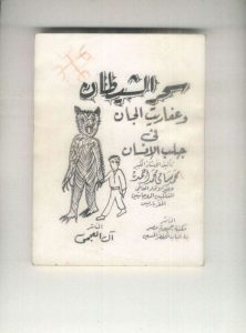 دانلود کتاب سحر الشیطان و عفاریت الجان/PDF