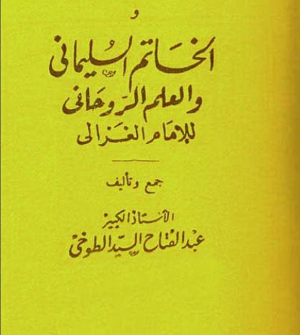 دانلود کتاب المندل و الخاتم السلیمانی/PDF