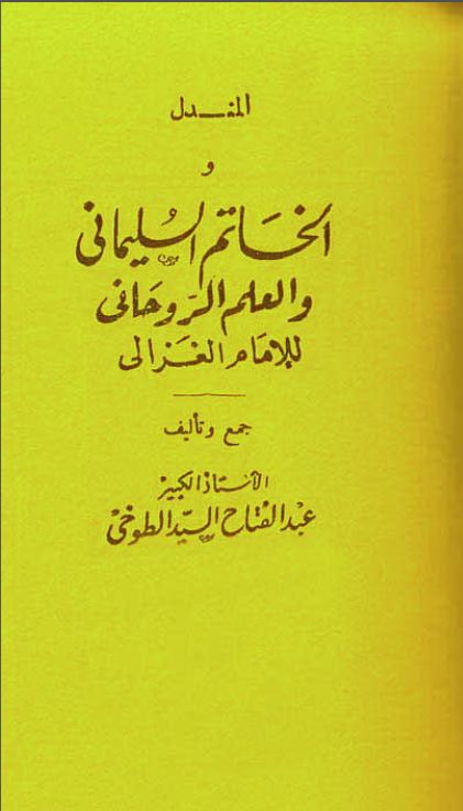 دانلود کتاب المندل و الخاتم السلیمانی/PDF