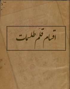 دانلود کتاب اقسام قلم طلسمات/pdf
