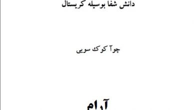 دانلود کتاب کریستال درمانی/pdf