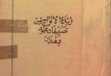 دانلود کتاب کشف الصناعه زبدة الالواح/pdf