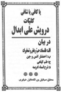 دانلود کتاب کلیّات درویش علی ابدال/pdf
