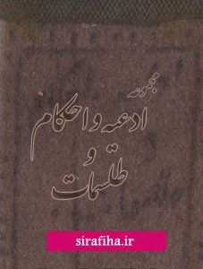 دانلود کتاب ادعیه و احکام و طلسمات/pdf