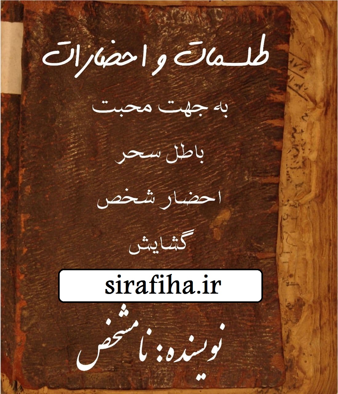 دانلود کتاب طلسمات و احضارات/pdf