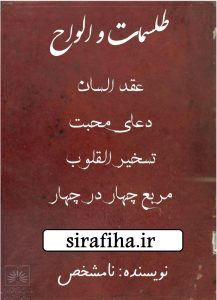 دانلود کتاب طلسمات و الواح/pdf
