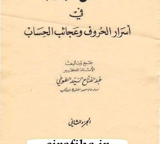 دانلود کتاب مدْهِشُ الألبٰاب/pdf