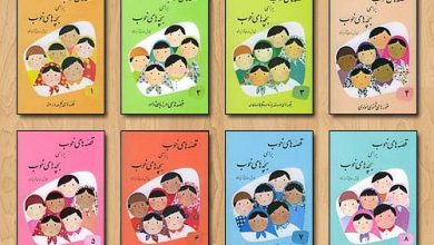 دانلود کتاب های قصه های خوب برای بچه های خوب (هشت جلد)/pdf