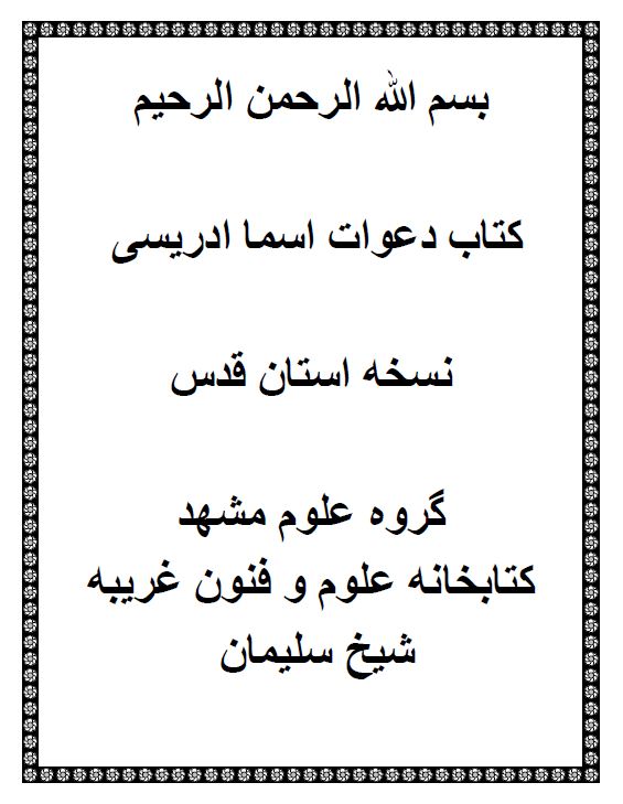 1 2 - دانلود کتاب دعوات اسماء ادریسی pdf