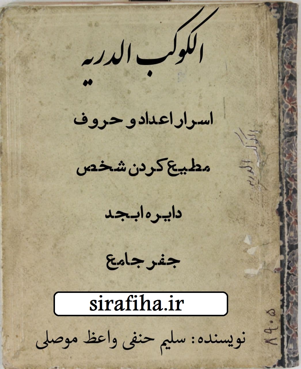 دانلود کتاب الکوکب الدریه/pdf