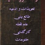 دانلود کتاب رساله اسرار الادعیه/pdf