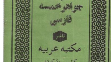 دانلود کتاب کلیات جواهر خمسه/pdf