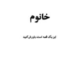 دانلود کتاب خانوم از مسعود بهنود/pdf