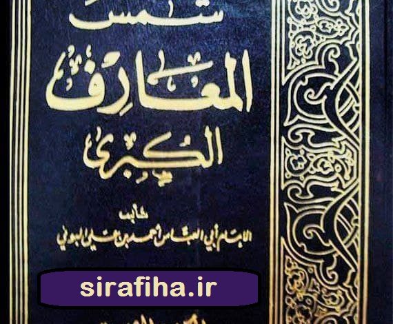 دانلود کتاب شمس المعارف الکبری/pdf