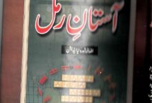 دانلود کتاب آستان رمل/pdf