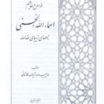 دانلود کتاب اسما اللّه الحسنی/pdf