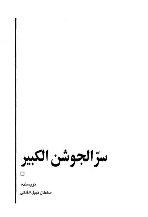 1 2 - دانلود کتاب سر الجوشن کبیر/pdf