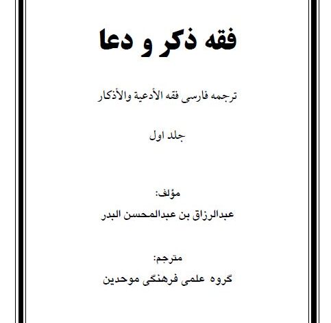 دانلود کتاب فقه ذکر و دعا(4 جلد)/PDF