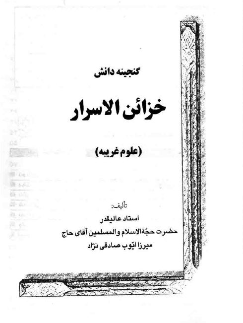 1 2 - دانلود کتاب خزائن الاسرار/PDF