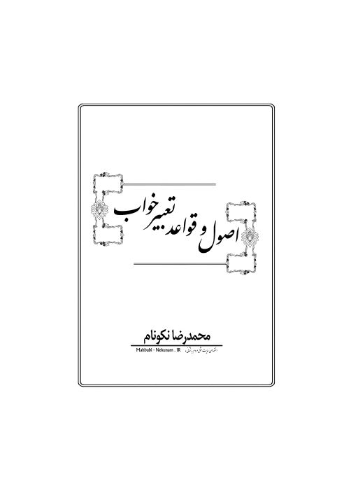 دانلود کتاب اصول و قواعد تعبیر خواب/pdf