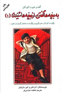 2437 - دانلود کتاب به بچه‌ها گفتن از بچه‌ها شنیدن 2 جلد/pdf