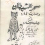 دانلود کتاب سحر الشیطان و عفاریت الجان/pdf