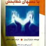 دانلود کتاب هاله درمانی با دستان شفابخش/pdf