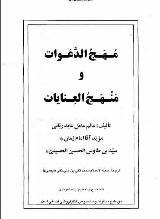 دانلود کتاب مهج الدعوات و منهج العنایات/pdf