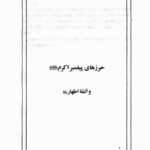 دانلود کتاب مهج الدعوات و منهج العنایات/pdf