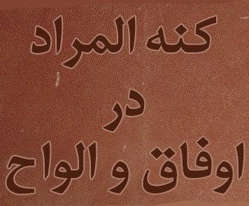 دانلود کتاب کنه المراد در اوفاق و الواح/pdf
