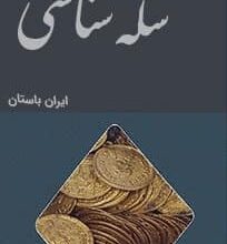  دانلود 10 کتاب سکه شناسی تاریخ ایران باستان