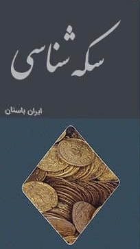  دانلود 10 کتاب سکه شناسی تاریخ ایران باستان