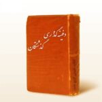 دانلود کتاب شیوه های دفینه گذاری گذشتگان در ایران/pdf