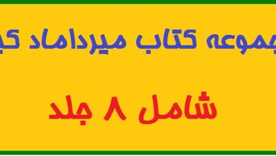 مجموعه کتاب میرداماد کبیر شامل 8 جلد pdf
