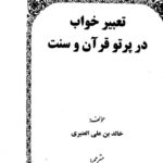 دانلود کتاب تعبیر خواب در پرتو قرآن و سنت pdf