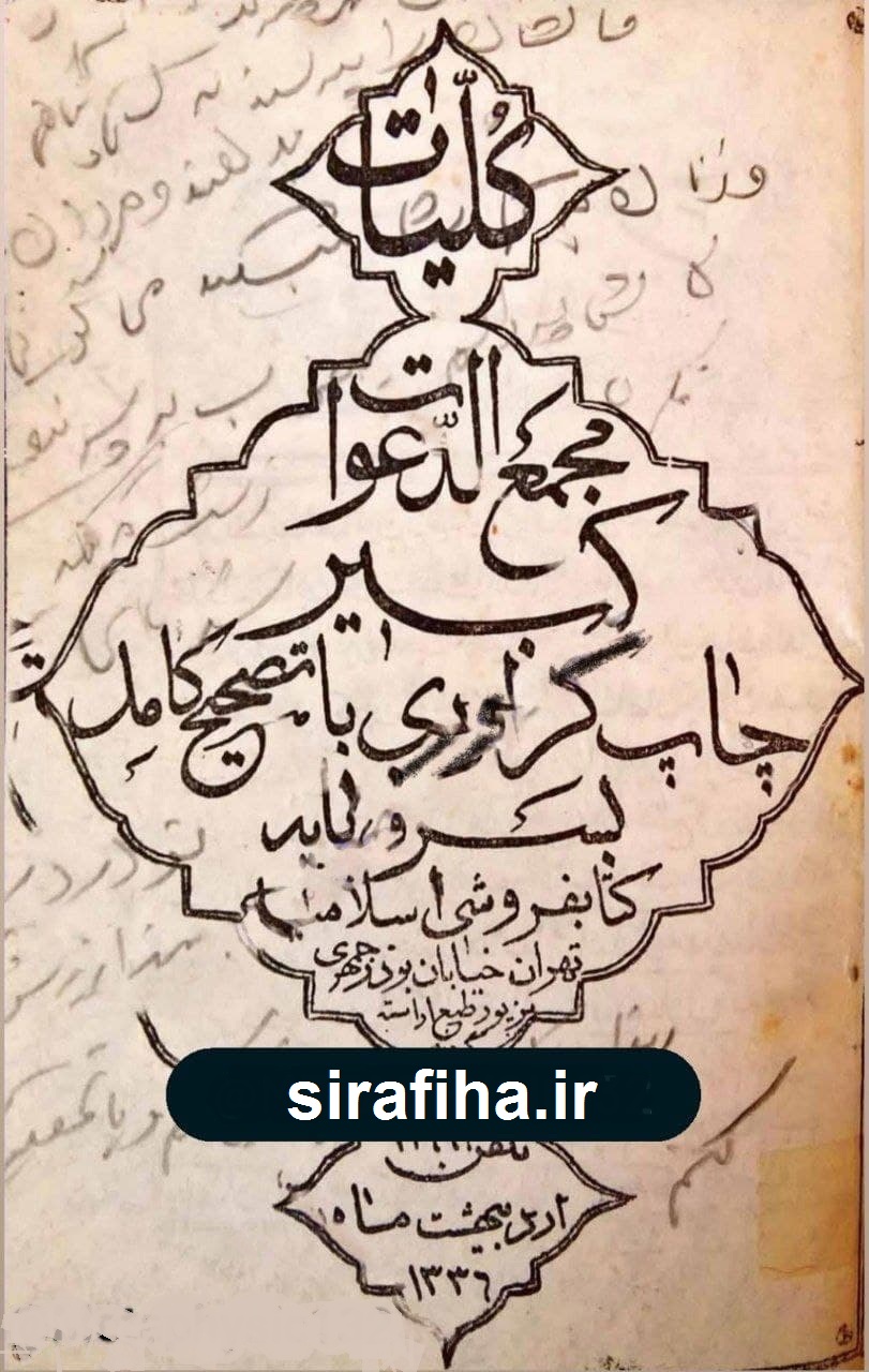 دانلود کتاب کلیات مجمع الدعوات کبیر(جلد مشکی) pdf