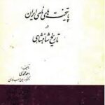 دانلود کتاب پایتخت های نامی ایران در تاریخ شاهنشاهی pdf