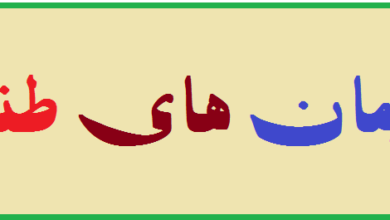 دانلود رمان های طنز