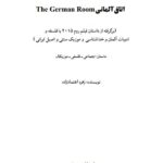 دانلود رمان اتاق آلمانی pdf
