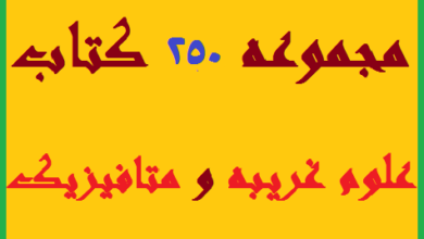 دانلود مجموعه 250 کتاب علوم غریبه و متافیزیک pdf